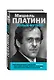 Мишель Платини. Голый футбол - фото 3