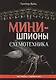 Минишпионы Схемотехника (м) Валь - фото 1