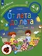 От лета до лета. Ребенок и окружающий мир. 4-5 лет - фото 6