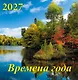 Календарь 2027г 350*340 «Времена года»  настенный, на спирали - фото 1