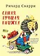 Самая лучшая книжка - фото 1