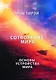 Размышления об устройстве мира. Сотворение мира. Основы устройства мира. Часть 1 - фото 1