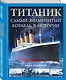 Титаник. Самый знаменитый корабль в истории - фото 3