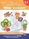Мир вокруг. Проверяем готовность к школе. 6-7 лет - фото 1