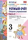 Устный счёт. Сборник упражнений. 3 класс. Ч. 2: к учебнику М.И. Моро "Математика. 3 класс" / 4-е изд., перераб. и доп. - фото 1