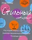 Стильный интерьер. Как создать модный и уютный дом благодаря оригинальным аксессуарам. Коллекция идей - фото 1
