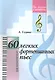 60 лёгких фортепианных пьес. (Для младших классов ДМШ) - фото 1
