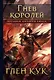 Хроники Империи Ужаса. Гнев королей - фото 1