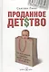 Проданное детство. Как агрессивный маркетинг лишает будущего наших детей - фото 1