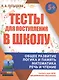 Тесты для поступления в школу. Подготовка к вступительным испытаниям и собеседованиям - фото 1