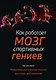 Как работает мозг спортивных гениев. Нейробиологическая основа высоких достижений - фото 1