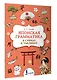Японская грамматика в схемах и таблицах - фото 3