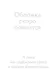 Клетка в доме на Оук-стрит - фото 1