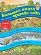 Большая книга времен года. Виммельбух - фото 1
