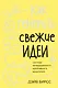 Как генерить свежие идеи. Система незашоренного креативного мышления - фото 1
