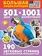 Большая энциклопедия. 501 звук и 1001 иллюстрация - фото 1