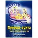 Пуруша-сукта. Корень священного древа Вед - фото 1