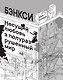 Бэнкси. Несущий любовь в полуразрушенный мир - фото 1