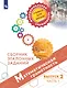 Математическая грамотность. Сборник эталонных заданий. Выпуск 2. В двух частях. Часть 1. Учебное пособие - фото 1