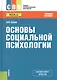 Основы социальной психологии. Учебное пособие - фото 1