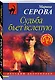 Судьба бьет вслепую - фото 3