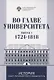 Во главе Университета. Биографические очерки о ректорах и руководителях Санкт-Петербургского Универитета. Выпуск 1. 1724-1818 - фото 1