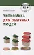Экономика для обычных людей - фото 1