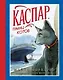 Каспар, принц котов (иллюстр. М. Формана) - фото 1