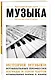 Музыка. Для тех, кто хочет все успеть - фото 3