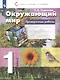 Окружающий мир. 1 класс. Проверочные работы - фото 1