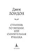 Странник по звездам, или Смирительная рубашка - фото 6