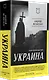 Украина. Геополитический миф - фото 2
