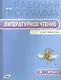 Литературное чтение. 3 класс. Рабочая программа к УМК "Перспектива". ФГОС - фото 1