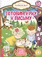 Готовим руку к письму - фото 1