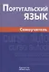 Португальский язык Самоучитель (6 изд.) Кузнецов - фото 1