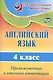 Английский язык. 4 класс. Промежуточная и итоговая аттестация. ФГОС - фото 1