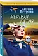 Мертвая петля - фото 3