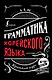 Грамматика корейского языка: краткий курс - фото 1
