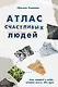Атлас счастливых людей. Семь историй о людях, которые нашли свой путь - фото 1