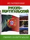 Русско-португальский - фото 1