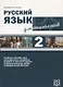 Русский язык для социологов  2 . - фото 1