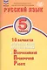Русский язык. 5 класс. 10 вариантов итоговых работ для подготовки к Всероссийской проверочной работе - фото 1