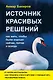 Источник красивых решений. Как жить, чтобы было хорошо сейчас, потом и всегда (оф.2) - фото 1