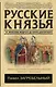Русские князья. От Ярослава Мудрого до Юрия Долгорукого - фото 1