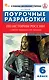 История России. 6 класс. Поурочные разработки к УМК В.Р. Мединского, А.В. Торкунова - фото 1