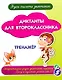Учусь писать диктант. Диктанты для второклассника: тренажёр - фото 1