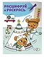 Вместе веселее! Раскраски с цветовым шифром! - фото 3