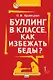 Буллинг в классе. Как избежать беды? Пособие для родителей - фото 1