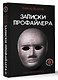 Записки профайлера. Искусство менталиста - фото 3