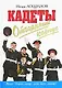 Кадеты. Отчаяный корпус - фото 1